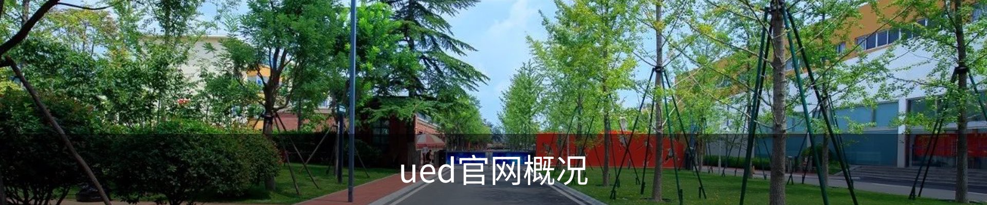 ued官网概况